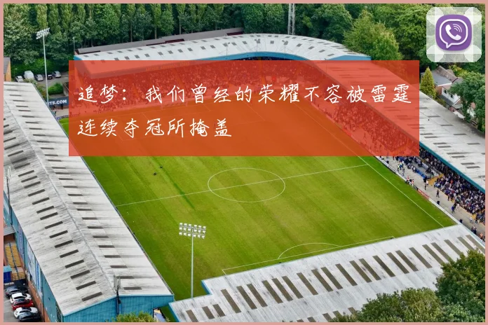 追梦：我们曾经的荣耀不容被雷霆连续夺冠所掩盖