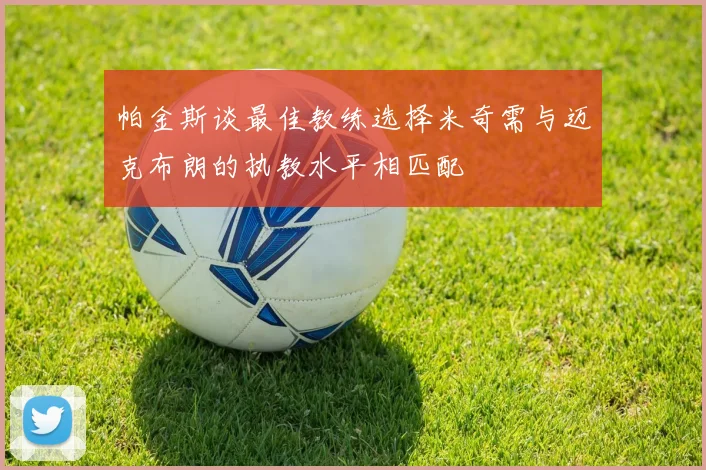 帕金斯谈最佳教练选择米奇需与迈克布朗的执教水平相匹配