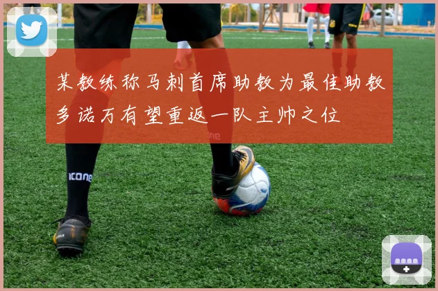 某教练称马刺首席助教为最佳助教多诺万有望重返一队主帅之位
