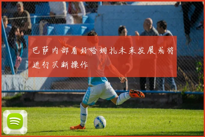 巴萨内部看好哈姆扎未来发展或将进行买断操作