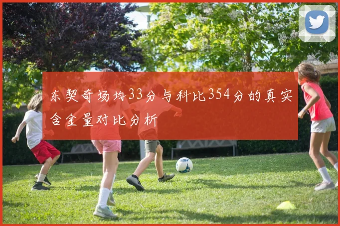 东契奇场均33分与科比354分的真实含金量对比分析