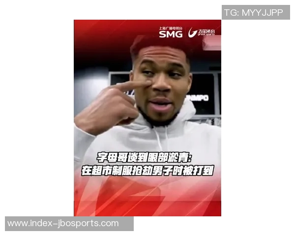 字母哥分享眼部淤青原因逛超市遭遇抢劫勇敢制服歹徒受伤