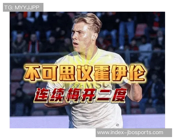 霍伊伦在曼联表现不佳但在那不勒斯赛季斩获9球3助攻引关注